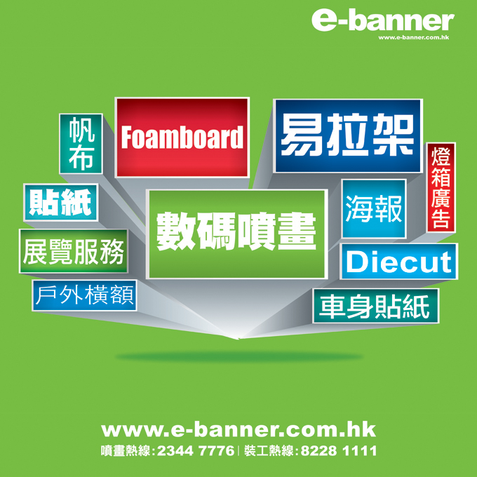 e-banner提供各種噴畫，裝裱工程服務