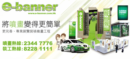 e-banner噴畫，裝裱工程現已投入服務