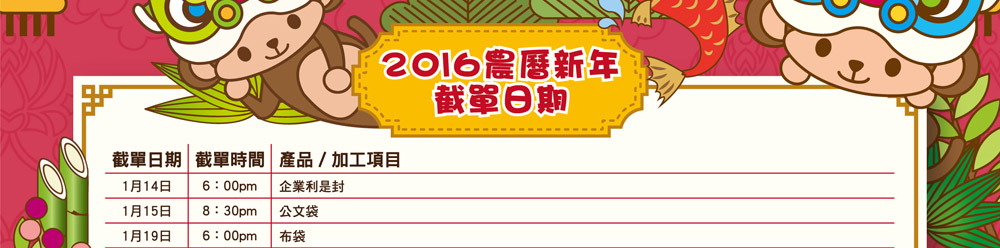 2016農曆新年截單日期