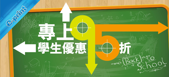 e-print 專上學生優惠95折