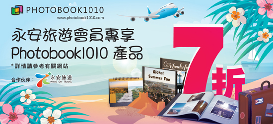 永安旅遊會員專享 photobook1010產品