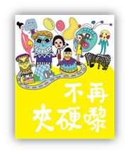 不再夾硬黎
