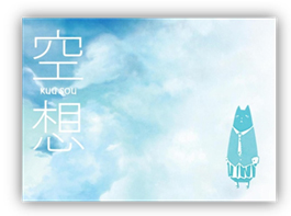 空想