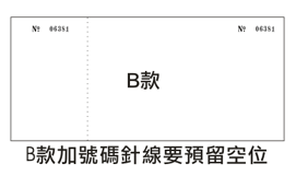 門券樣式 - B款加號碼針線要預留空位