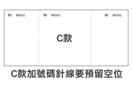 門券樣式 - C款加號碼針線要預留空位