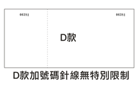 門券樣式 - D款加號碼針線無特別限制