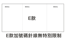 門券樣式 - E款加號碼針線無特別限制