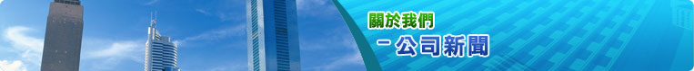 公司新聞