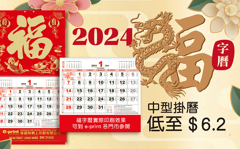 中型福字曆