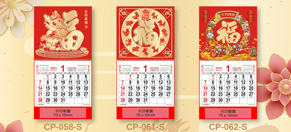 迷你福字曆