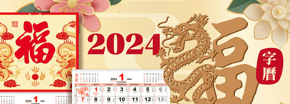 小型福字曆
