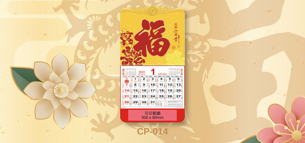 正度福字曆