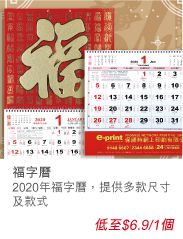 2020年福字曆,提供多款尺寸及款色