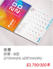 掛曆 - B型(210mm(H) x297mm(W))