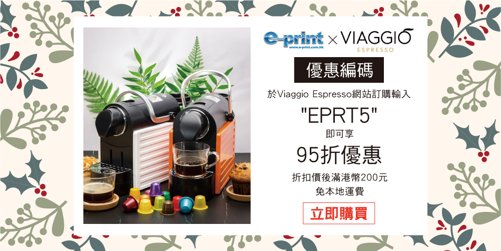 e-print客戶優惠 - Viaggio Espresso 5% off