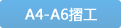  A4-A6摺工