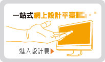 一站式網上設計平臺