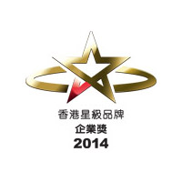 香港星級品牌2014 - 企業獎