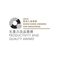 香港工商業獎： 生產力及品質獎