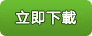 立即下載