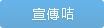 宣傳咭