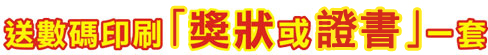 送數碼印刷【獎狀或證書】一套
