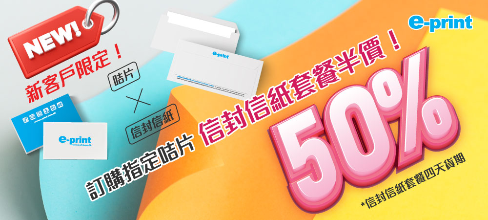 卡片類x信封套餐半價優惠