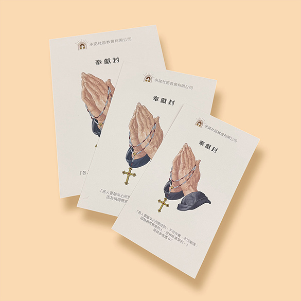 奉獻封