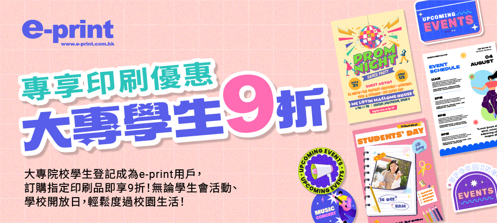 專上學生優惠