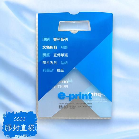 SS33 膠封直袋