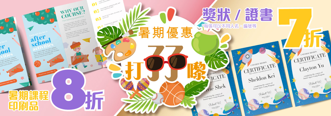 暑期印刷品8折計劃