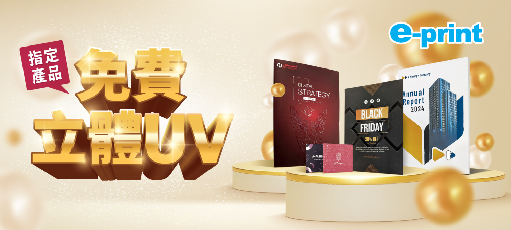 指定產品送立體UV