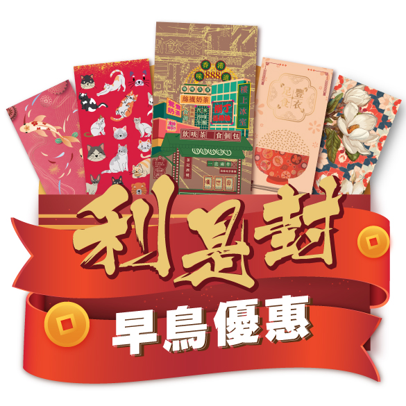 利是封早鳥優惠，送觸感膜紙、立體燙金、立體UV、LOGO立體燙金，提供約100款現成利是封模版供選擇。香港印刷廠訂製新年利是封，利是封有長身、短身設計，e-print推出多款尺寸及紙質的利是封印刷服務。