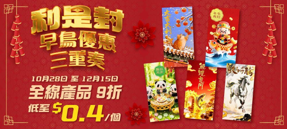 利是封早鳥優惠三重奏