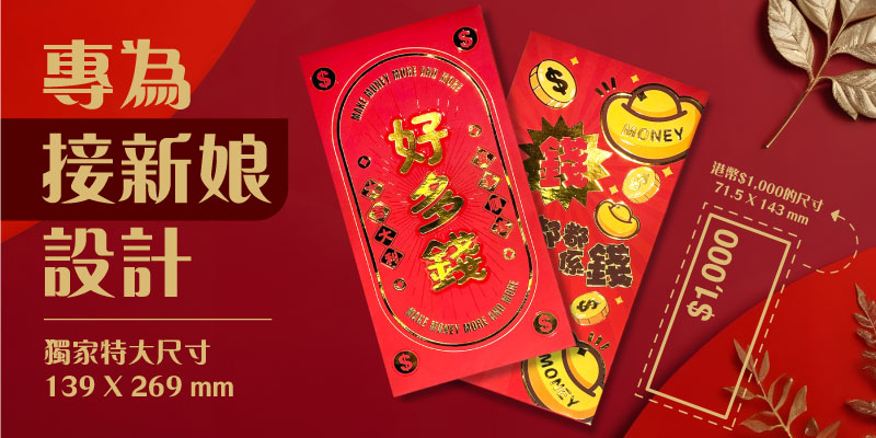 接新娘利是封