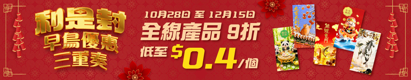 利是封 早鳥優惠三重奏