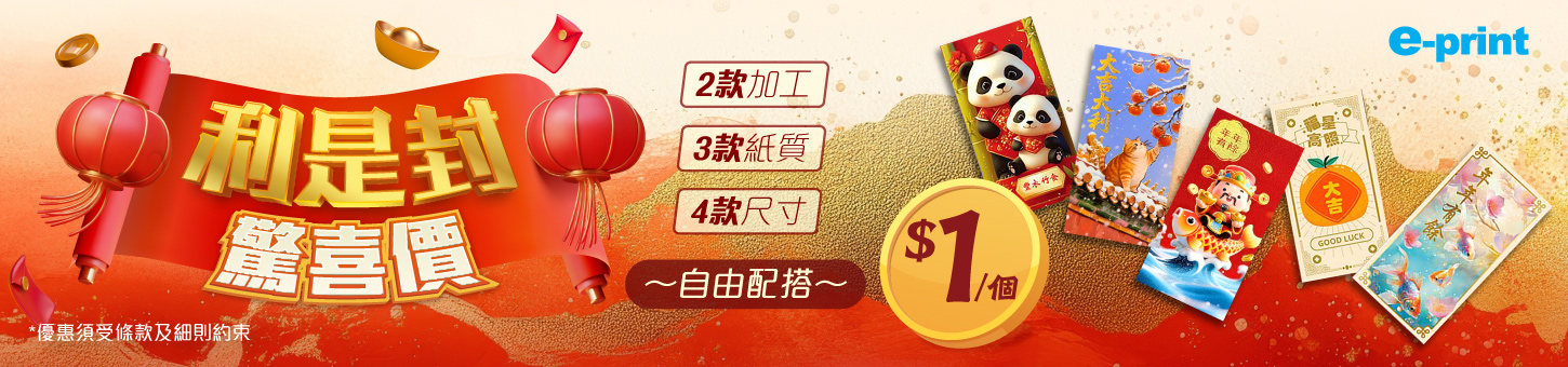 利是封 早鳥優惠三重奏