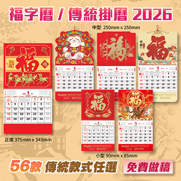 傳統福字曆