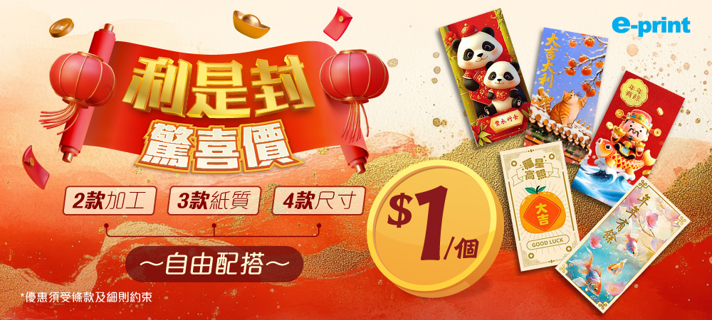 利是封早鳥優惠三重奏