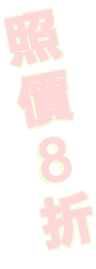 照價8折