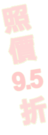 照價9.5折