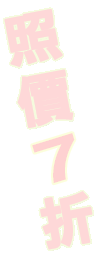 照價9折