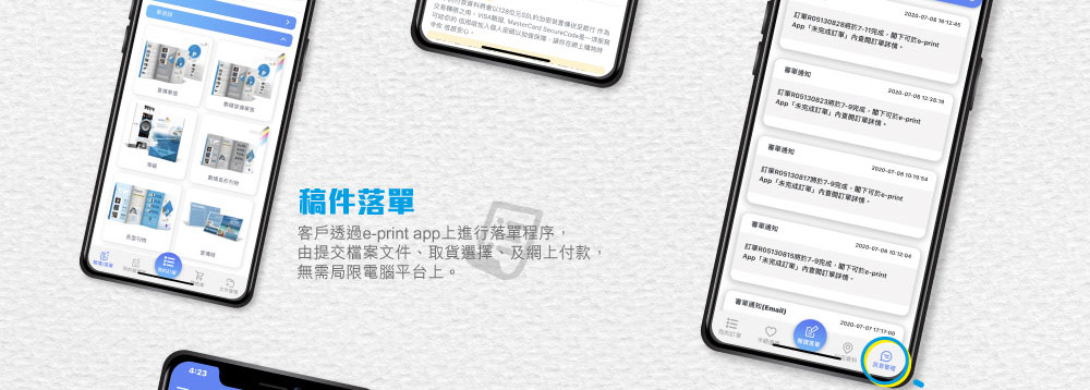 全新e-print 手機應用程式，印刷服務新體驗