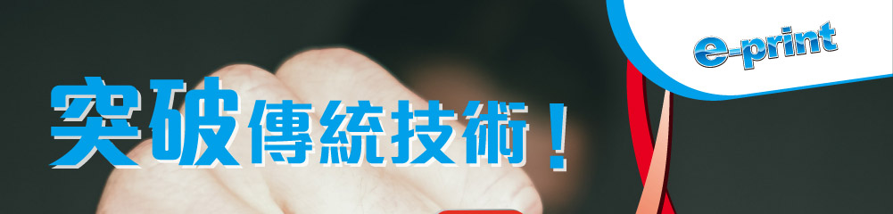 全新檢檔，突破傳統技術！