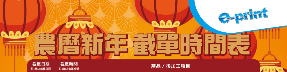 2023農曆新年截單日期