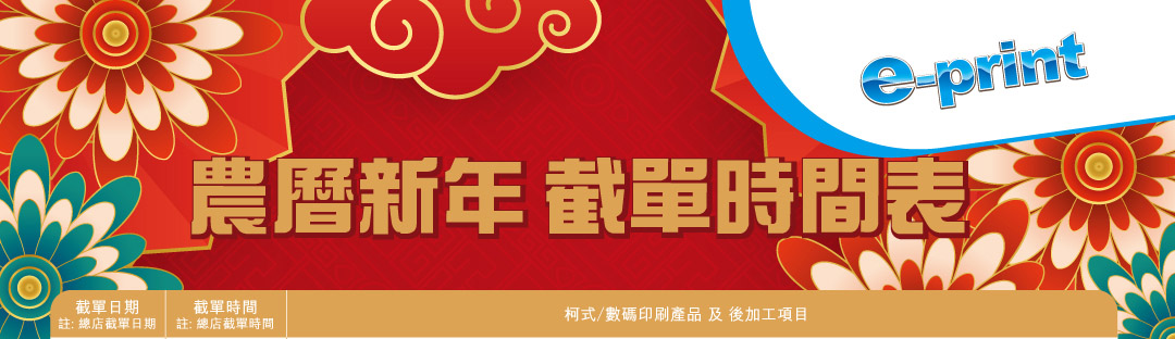 2024農曆新年截單日期