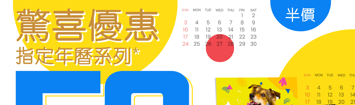 SURPRISE指定月曆50%OFF，1本起