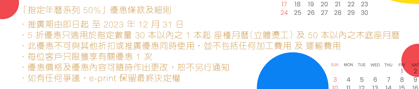 SURPRISE指定月曆50%OFF，1本起