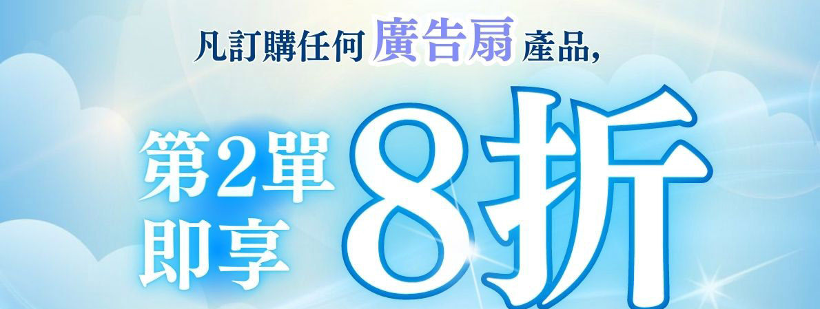 廣告扇8折優惠
