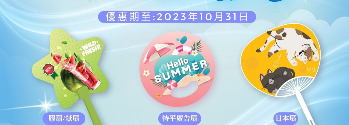 廣告扇8折優惠